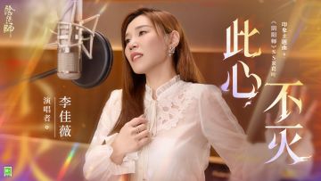 ☆此心不灭 全新角色主题曲MV☆