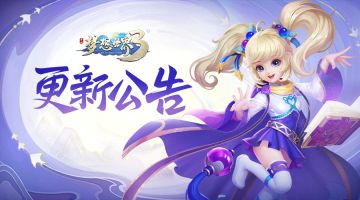 【更新公告】多个职业、系统调整，新道具“大修炼丹”上线-《梦想世界3》手游