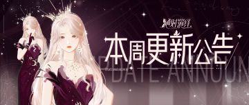 闪亮衣柜开启，初雪与你约定，本周更新公告一览！