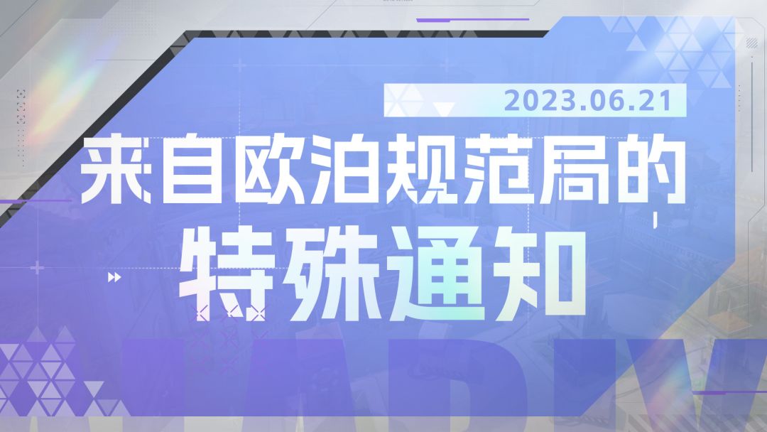 【重要】来自欧泊规范局的特殊通知截图