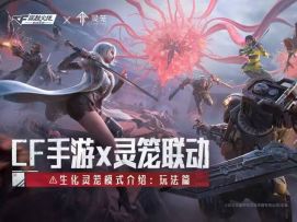 5.21新版本 | 生化灵笼模式介绍：玩法篇