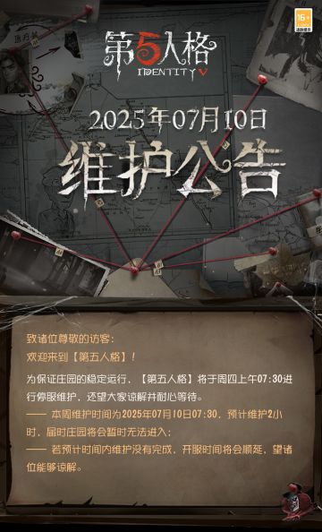 2025年7月10日维护公告