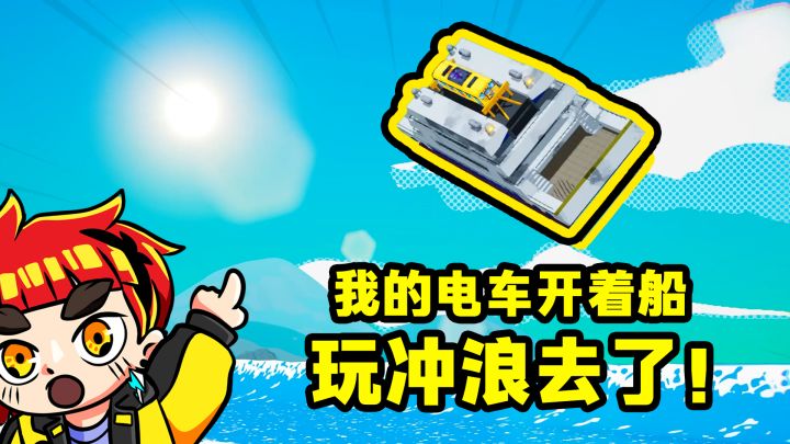 【电车炫客】谁能拒绝一辆会溜冰冲浪的电车!截图