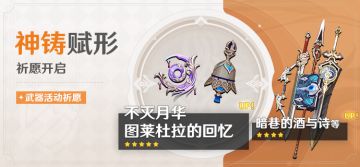 「神铸赋形」祈愿：「法器·不灭月华」「法器·图莱杜拉的回忆」概率UP！