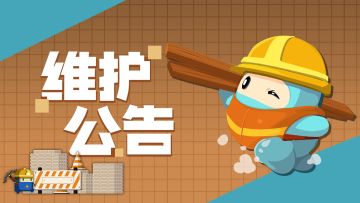 “渐入佳境”测试维护公告