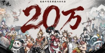 国产新游爆卖！墨境三天卖出20万套！！