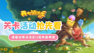 【更新爆料】关卡活动抢先看，准备迎接消消乐11周年庆典吧！