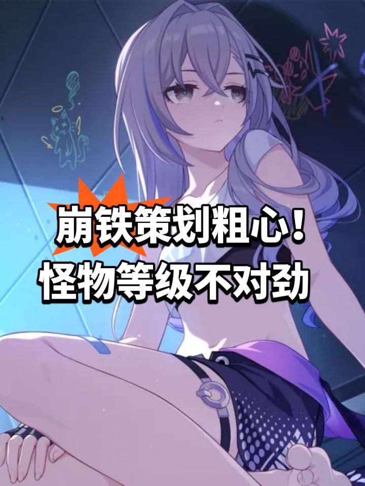 崩铁策划粗心!怪物等级不对劲截图