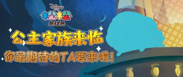 新家族爆料！公主家族来临，你最期待的ta要来啦！