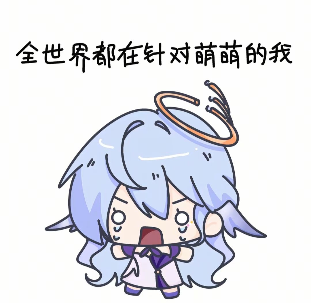 【表情包分享】全世界都讨厌萌萌的我4~ 1