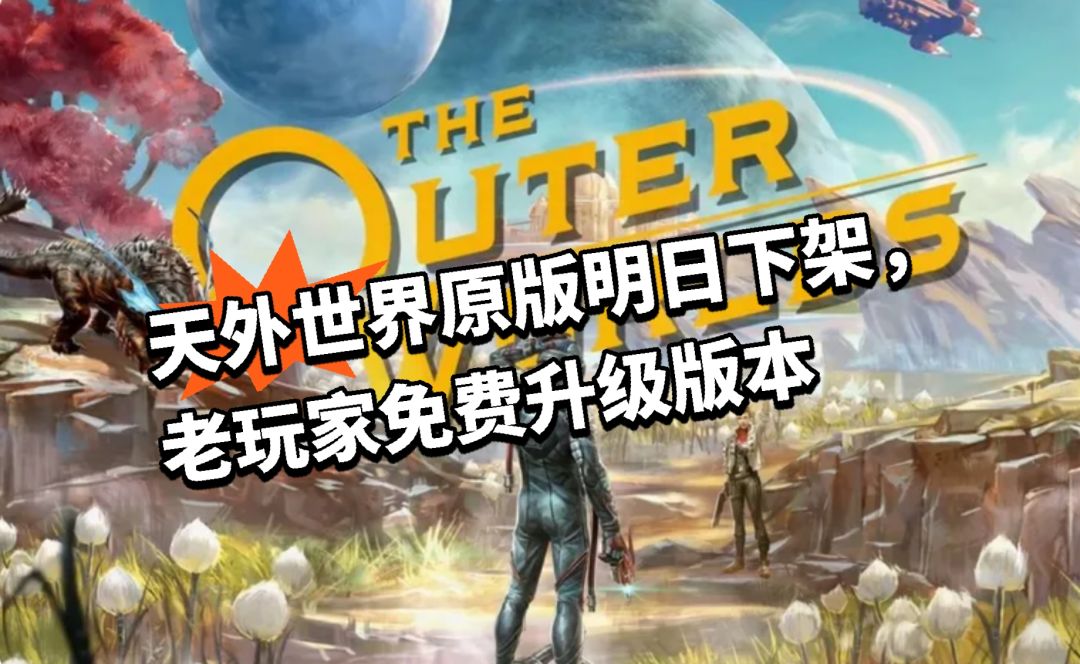天外世界原版明日下架,老玩家免费升级版本 1