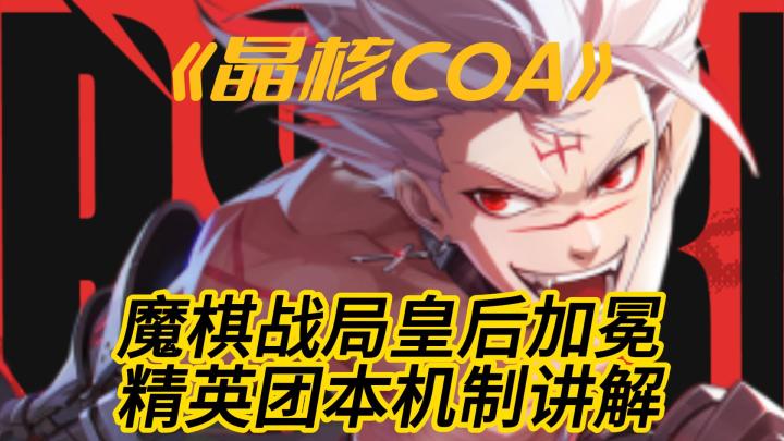 魔棋战局皇后加冕,精英团本机制讲解截图