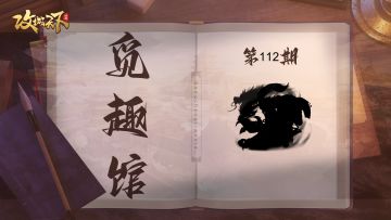 【觅趣馆】‌白马啸西风，胡骑避白翎（有奖互动)