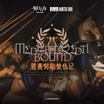 1月11日 雅赛努斯复仇记OST 正式上架塞壬唱片官网，QQ音乐、网易云音乐及酷狗音乐等平台 塞壬唱片官网链接：https://monster-siren.hypergryph.com/music/461118 QQ音乐专辑链接：https://y.qq.com/w/album.html?albumId=82789575&ADTAG=hz_wb_sf&channelId=10081987 网易云音