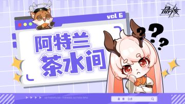 阿特兰茶水间vol 6 | 整治脚本，PVP刷分，镰卫优化，保底机制？小兔都听你的！