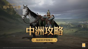 中洲攻略——指挥官伊奥梅尔