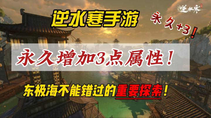 逆水寒手游东极海不能错过的重要探索!永久增加3点人物属性!截图