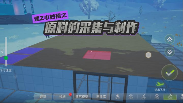 建造小妙招之原料的采集与制作截图