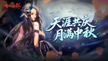 《疾风：燃烬》祝你中秋快乐！10.15测试开启