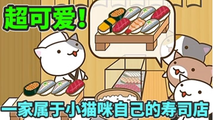 想吃上小猫咪亲手制作的寿司吗？那就快来光顾一下猫の寿司店吧！截图