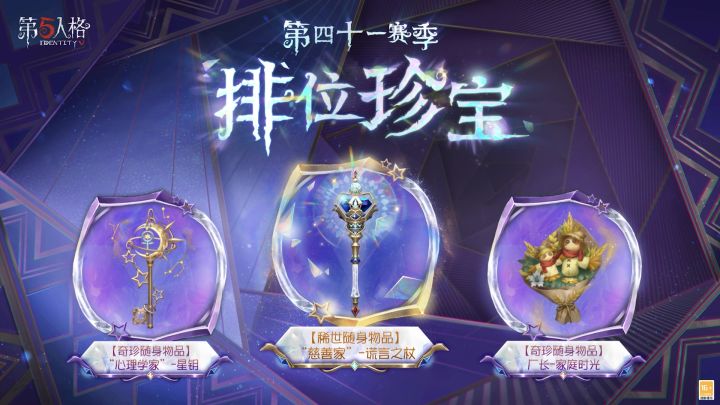 【第四十一赛季·排位珍宝】稀世随身物品及奇珍随身物品效果展示截图