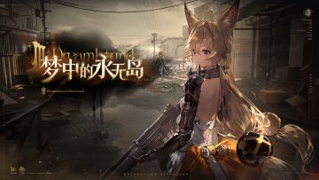 《少女前线2：追放》版本活动【梦中的永无岛】介绍PV公开！