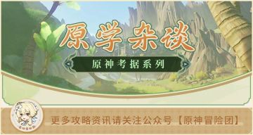 【考据相关】原神战力分析 天理是战力天花板吗？