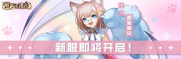 6月24日新服预告