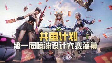 【玩家共创】喷漆设计大赛获奖名单闪耀出炉~