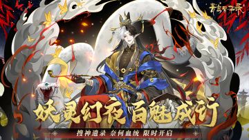 ▹▹▹【奈何丨搜神遗录】现已开启