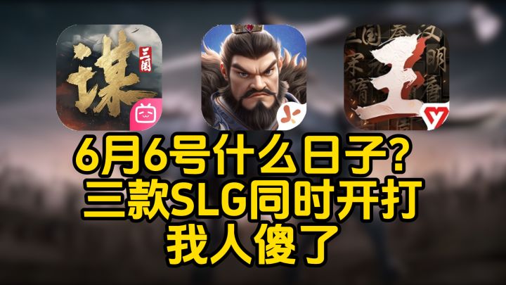 6月6号什么日子?三款SLG同时开打,我人傻了截图