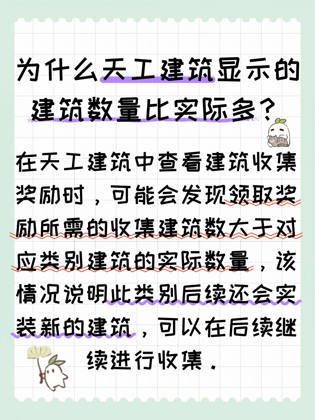 为什么天工建筑中显示的建筑数量比实际多? 2