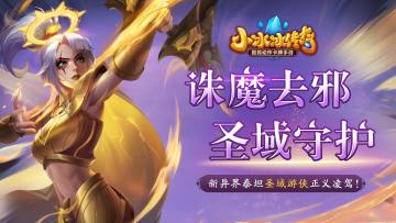 【爆料来了】诛魔去邪，圣域守护！新异界泰坦圣域游侠正义凌驾！