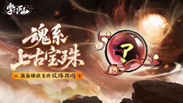 前瞻爆料|天道异变，魂系·上古宝珠强势来袭！