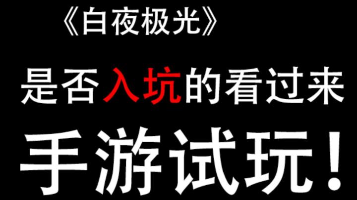《白夜极光》新人考虑是否入坑的看过来!手游试玩!截图