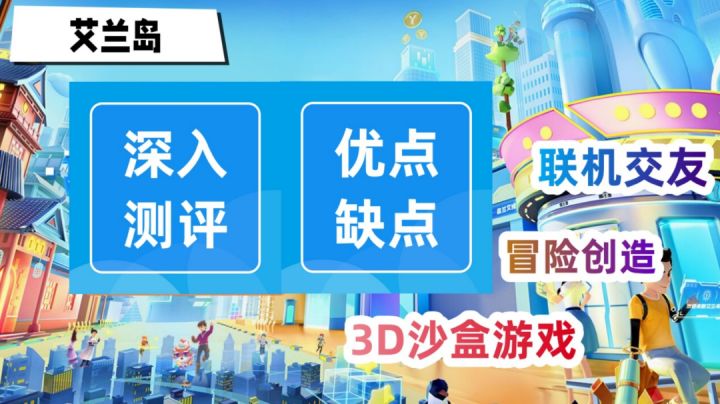 艾兰岛:探险创造、联机互动样样齐全,艾兰岛试玩评测!截图