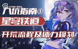全网最细致的开荒流程与体力规划，教你如何开局快人一步【星穹铁道】入坑必看系列视频①