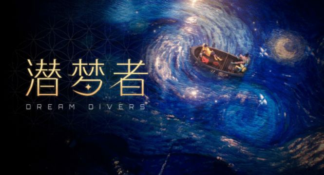 组队盗梦?!山河旅探团队新作《潜梦者》公布!截图