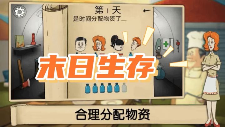 在避难所里如何生存,等待救援截图