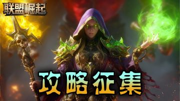 【有奖活动】《联盟崛起》玩家攻略征集活动