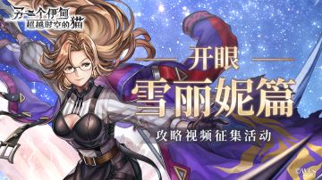 社区活动丨雪丽妮「开眼」攻略视频征集活动！