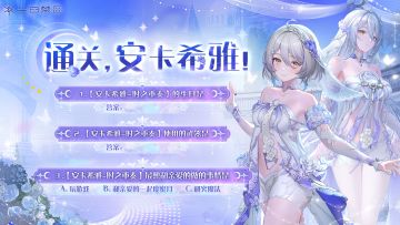 【有奖活动】通关，安卡希雅！