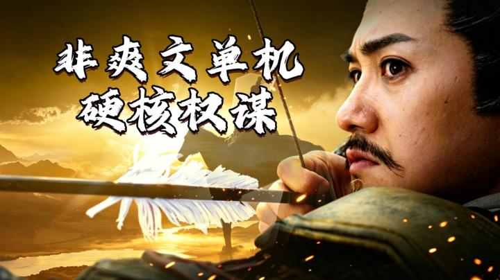 拒绝爽文,硬核权谋,单机互动影视——《江山北望》截图