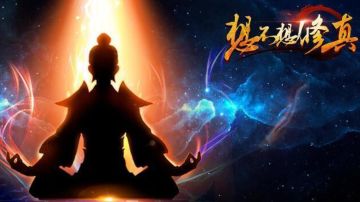 《想不想修真·末法时代》