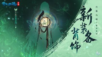 刺绣装点月落乌啼，背饰装备全新词条基础属性解析！