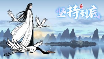 坚持到底飞升仙界