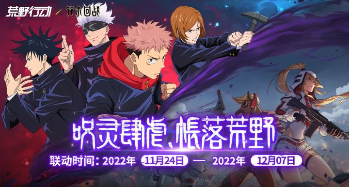 荒野行动 × 咒术回战 联动等你来挑战!截图