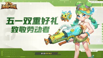 【TAP专属活动9】五一双重好礼，致敬劳动者