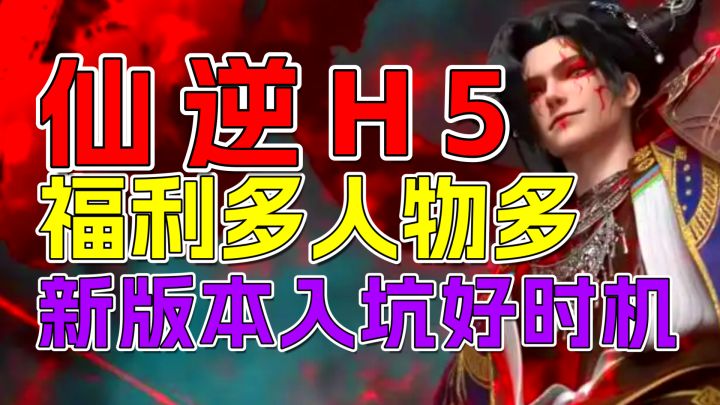 《仙逆H5》新神临欲印真君登场,策略控场搅动战场节奏截图