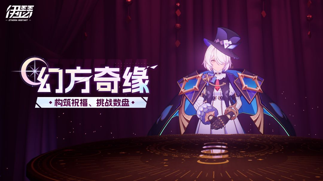 「幻方奇缘」活动即将开启 1